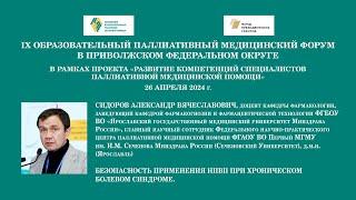 Безопасность применения НПВП при хроническом болевом синдроме. Сидоров Александр Вячеславович