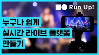 [온라인 무료 교육] 네이버클라우드플랫폼으로 구축하는 실시간 라이브 플랫폼