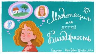 Медитация для детей  (ДЕТСКАЯ медитация на БЛАГОДАРНОСТЬ)  Лев Соловьев