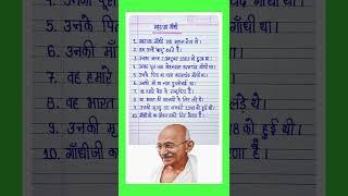 महात्मा गांधी पर निबंध/महात्मा गांधी पर 10 लाइन/essay on Mahatma Gandhi/Mahatma Gandhi Essay l