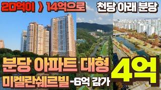 6억 폭락한 분당 아파트 4억에 취득하세요