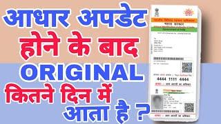 Aadhar Card कितने दिन में आता है | Original Aadhar Kitne Dine Me Aata Hai | Aadhar card delivery