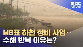 MB표 하천 정비 사업‥수해 반복 이유는? (2022.09.08/뉴스데스크/MBC)