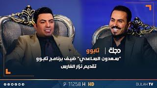 "سعدون الساعدي" ضيف برنامج تابوو تقديم نزار الفارس