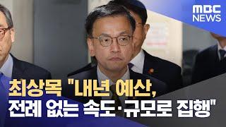 최상목 "내년 예산, 전례 없는 속도·규모로 집행" (2024.12.27/12MBC뉴스)