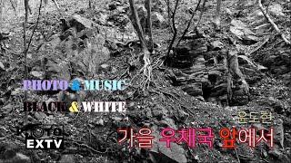 윤도현, 가을 우체국 앞에서 [PHOTO&MUSIC] BLACK&WHITE 가을우체국 앞에서