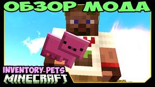 ч.277 - Милейшие мини Питомцы (Inventory Pets Mod) - Обзор мода для Minecraft