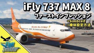 iFly 737 MAX 8 Pre Release ファーストインプレッション & simbrief インポート方法【MSFS 2020：PC】