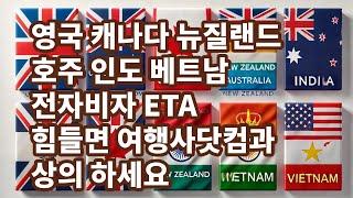 ETA 전자비자 영국 캐나다 뉴질랜드 호주 인도 베트남  E-visa 전자비자 신청 발급방법 eta비자신청 절차 02-786-6001