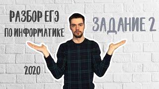 ЕГЭ по информатике 2020 | Задание 2