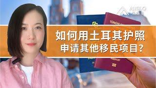 如何用土耳其护照申请其他移民项目？用土耳其护照可以申请其他移民项目吗？用土耳其护照来申请其他移民项目，应该如何来操作？#土耳其护照 #土耳其入籍 #土耳其移民 #希腊移民 #圣卢西亚护照 #小国护照