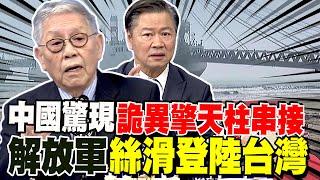 中國驚現"詭異擎天柱"串接 解放軍可絲滑登陸台灣? 帥化民嘆:老共搞這名堂厲害 賴岳謙:新型技術美國海軍嚇到