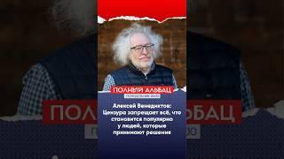Алексей Венедиктов: Цензура запрещает всё, что становится популярно у принимающих решения