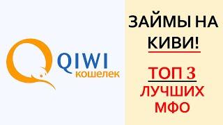 Займы на QIWI-кошелек | ТОП-3 МФО на Киви мгновенно и без отказа