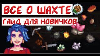 Всё о шахте в STARDEW VALLEY! Гайд для новичков!