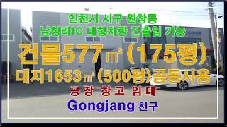계약인천공장임대 창고 인천시 서구 원창동 공장창고임대
