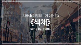 [한글자막] 스파이 패밀리 1기 2쿨 ED Full - 색채(色彩) │ yama