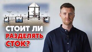 Когда разделять сток? | Cтоит ли делать раздельный трубопровод?