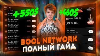 ПОЛНЫЙ РАЗБОР BOOL NETWORK, ПРОЕКТА ОТ BYBIT! НОВЫЙ АНАЛОГ DOGS ОТ BYBIT!