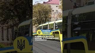 Підвищать вартість проїзду в громадському транспорті?