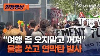 "너의 휴가는 나의 고통"…스페인 바르셀로나 '과잉 관광' 시위 [현장영상] / 채널A