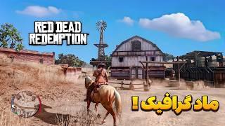 اولین مود گرافیک رد دد 1  آموزش نصب ماد گرافیکی بدون افت فریم RDR1 Mods