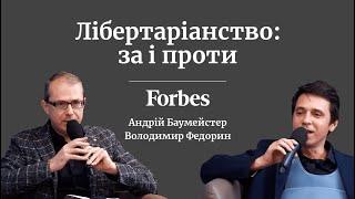 Лібертаріанство: за і проти. Володимир Федорин та Андрій Баумейстер, головред Forbes VS автор Forbes