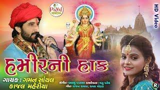 હમીરની હાક || Gaman Santhal-Kajal Maheriya || HD Video 2020.