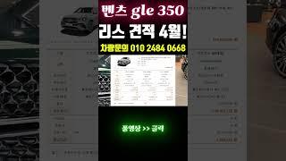 벤츠 gle 350 리스 견적 4월 통과! #shorts  #리스