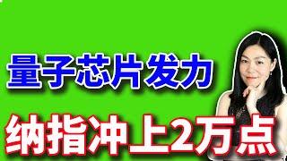 美股：纳指史上第一次2万点，炒美股的核心是掌握前沿科学。个股点评TSLA、GOOG、COST、C3.ai【2024-12-11】