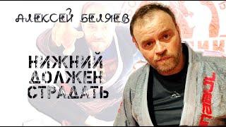 Алексей Беляев - НИЖНИЙ ДОЛЖЕН СТРАДАТЬ - большой курс на сайте BJJSCHOOL.ONLINE