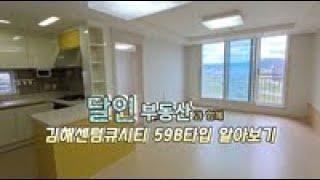 김해센텀큐시티 59B타입 -달인부동산-