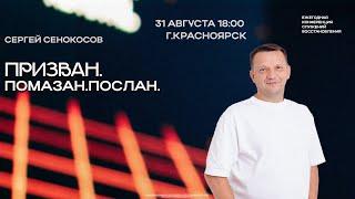 Сергей Сенокосов / Конференция "Призван.Помазан.Послан.'' / Дом Бога / 31 августа / 18:30