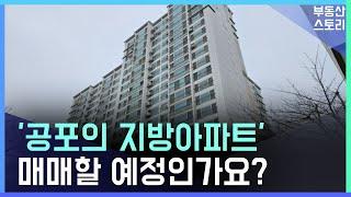 '공포의 지방아파트' 매매할 예정인가요?/부산동래구아파트/명륜쌍용예가경매/부산아파트경매