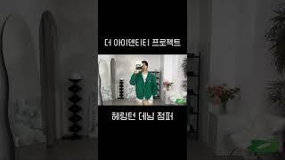 #더아이덴티티프로젝트 #데님 #자켓 #그린 #헤린턴 #점퍼 #추천 #코디