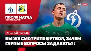 ДИНАМО — РОСТОВ // ЛУНЕВ ПРОКОММЕНТИРОВАЛ СВОЮ ОШИБКУ: РАБОЧИЕ МОМЕНТЫ, ТАКОЕ БЫВАЕТ