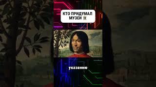 Кто придумал музеи #музей #музеи #историямузея #история #факты