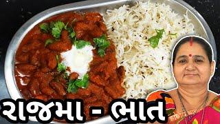 રાજમા અને ભાત કેવી રીતે બનાવવા - Rajma Ane Jira Rice - Aru'z Kitchen - Gujarati Recipe