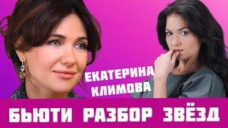 ЕКАТЕРИНА КЛИМОВА БЬЮТИ РАЗБОР