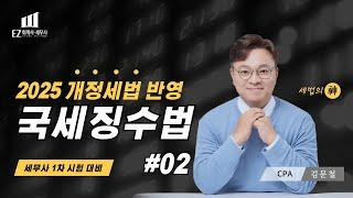 [2025년 국세징수법] #02ㅣ세무사 1차대비ㅣ 김문철 회계사ㅣCH1. 국세징수법 총칙 및 보칙ㅣ 2025 파이널 핵심정리 세법