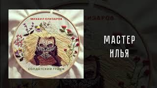 Михаил Елизаров — Мастер Илья