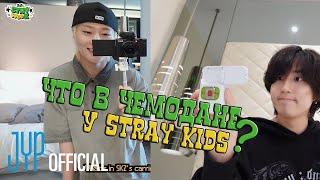 Что в чемодане у Stray Kids? | 2024 STAYweeK