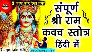 Ram raksha stotra in hindi - राम रक्षा स्त्रोत हिंदी | Bhaskar Pandit | Mantra Sarovar 