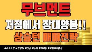 무브먼트 - 저점에서 장대양봉!! 상승턴 대응전략 꼭!! 보세요 #무브먼트 #무브먼트코인 #무브먼트전망