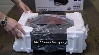 آنباکس پرینتر جوهرافشان کانن مدل PIXMA G1410