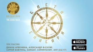 Баста - Сансара (при уч. Д.Арбенина, A.Ф.Скляр, С.Бобунец, SunSay, Ант (25/17) и Скриптонит)