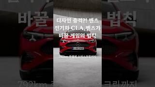 디자인 충격?! 벤츠 전기차 CLA, 벤츠 전기차가 바꿀 게임의 법칙 #CLA #BENZ #전기차