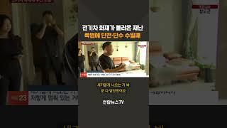 전기차 화재가 불러온 재난... 폭염에 단전·단수 수일째 #shorts / 연합뉴스TV (YonhapnewsTV)