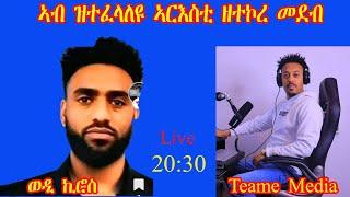 ናይ ሎሚ ዕዱም ጋሻይ ወዲ ኪሮስ ካብ ዴንማርክ።ንሓመዱ ኪኖ ቃልሲ ናበይ፣ ኣብ ቲክቶክ ዘሎ ምንዋጽን ካልእን