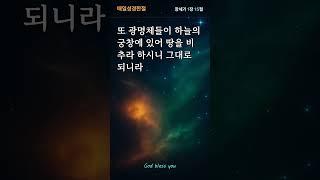 창세기 1장 15절｜광명체가 땅을 비추다 #창세기1장15절 #광명체 #땅을비추다 #하나님의목적 #성경쇼츠